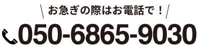 EX Boothへのお電話はお気軽に！050-6865-9030